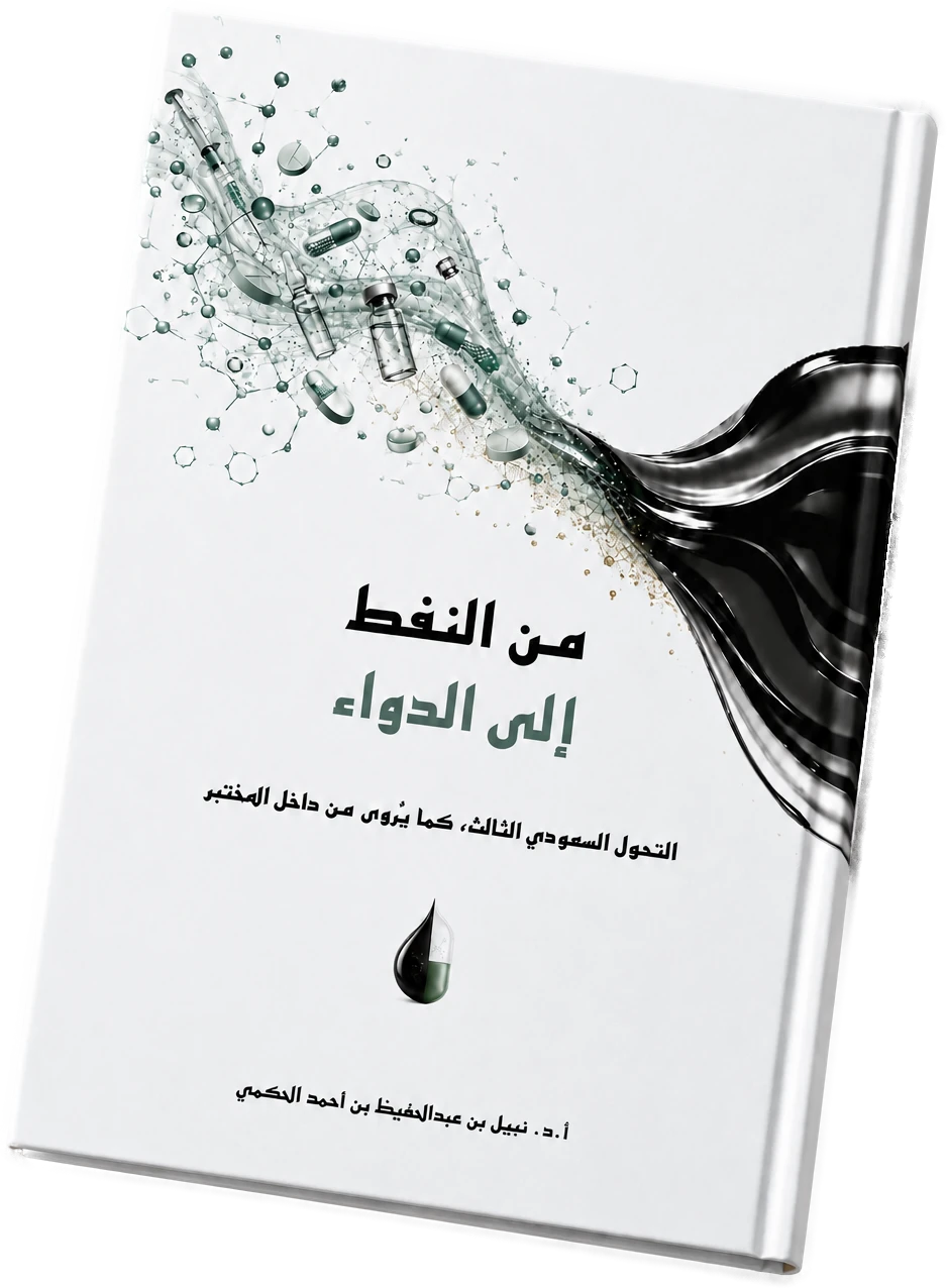 كتاب من النفط إلى الدواء