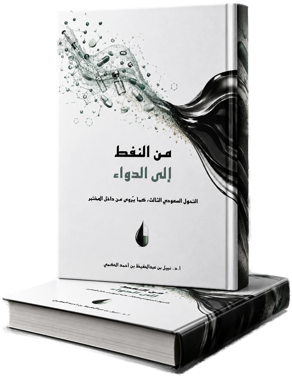 كتاب من النفط إلى الدواء — نسختان